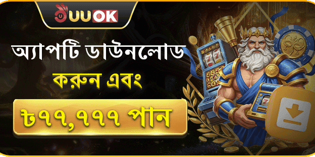 অ্যাপ ডাউনলোড স্পেশাল অফার