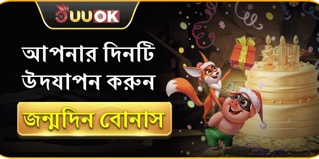 বিশেষ জন্মদিন উপহার বোনাস